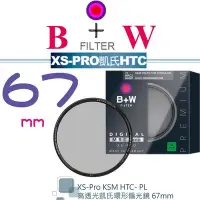 在飛比找Yahoo!奇摩拍賣優惠-【eYe攝影】送拭鏡筆 B+W XS-Pro KSM 67m