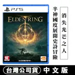 PS5 艾爾登法環 [現貨] 台灣公司貨中文版 黃金樹幽影本篇遊戲 ELDEN RING 非黃金樹幽影