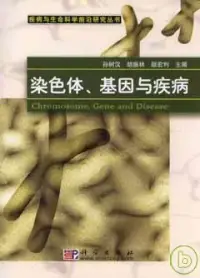 在飛比找博客來優惠-染色體、基因與疾病