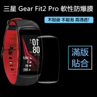 在飛比找蝦皮購物優惠-【防爆滿版軟膜】適用 三星 Gear Fit2 Pro GA