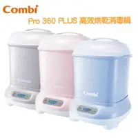 在飛比找蝦皮購物優惠-【送贈品】Combi pro PLUS 360高效烘乾消毒鍋