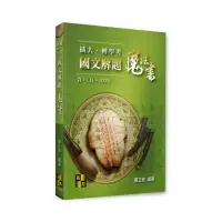 在飛比找momo購物網優惠-插大．轉學考國文解題魔法書（111~103年）