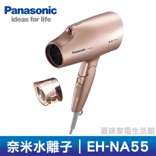 🔥國際電壓🔥Panasonic奈米水離子吹風機 EH-NA55(另有EH-NA45、EH-NA55、EH-NA27)