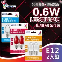 在飛比找森森購物網優惠-【ADATA威剛】0.6W LED 燭檯燈泡 2入 E12接