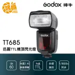 GODOX 神牛 TT685N 機頂閃光燈 NIKON 開年公司貨【鴻昌】TT685