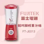 《FUJITEK富士電通》輕巧鮮榨果汁機/隨行果汁機(FT-JE013)