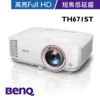 在飛比找PChome24h購物優惠-BenQ Full HD 高亮遊戲短焦三坪機 TH671ST