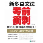 NEW TOEIC 新多益文法考前衝刺 - 補習班不開的課我們幫你上！10日文法能力大逆轉 (原價：330元)