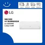 下單5倍蝦幣 LG樂金 LS-36DHPM 旗艦冷暖型 3.5KW DUALCOOL WIFI雙迴轉變頻空調 4-6坪