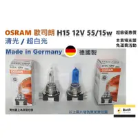 在飛比找蝦皮購物優惠-B.K.R｜OSRAM歐司朗 德國製 H15 55/15W 