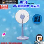 惠騰FR-129 12吋高級立扇 按鍵式三段式風速切換 MIT台灣製造 戶外露營野營室內外 台南PQS