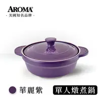 在飛比找樂天市場購物網優惠-美國 AROMA 頂級單人燉煮鍋 耐熱陶鍋 陶瓷鍋 湯鍋 (