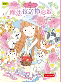 在飛比找誠品線上優惠-香草魔女 20: 魔法復活節彩蛋