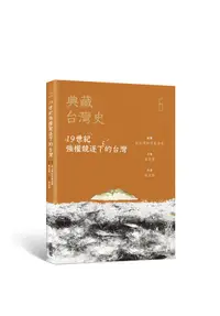 在飛比找誠品線上優惠-典藏台灣史 5: 19世紀強權競逐下的台灣