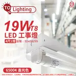 TOA東亞 LTS4140XAA LED 19W 4尺 1燈 6500K 晝白光 全電壓 工事燈_TO430299