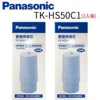 在飛比找PChome24h購物優惠-Panasonic 國際牌 除菌濾心 TK-HS50C 1 