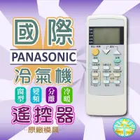 在飛比找蝦皮購物優惠-全新適用Panasonic國際冷氣遙控器C8024-490 