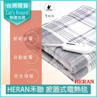 在飛比找PChome24h購物優惠-HERAN禾聯 法蘭絨披蓋式電熱毯