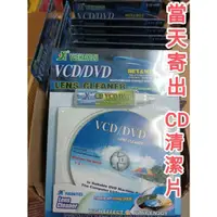 在飛比找蝦皮購物優惠-當天出貨 CD VCD DVD 清潔片