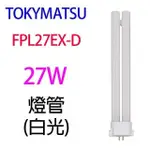 【1入】TOKYMATSU 27W PL燈管 (FPL27EX-D)