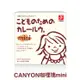 總代理公司貨，品質有保障【日本 CANYON】兒童咖哩塊 mini 75g