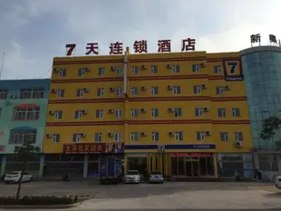 7天連鎖酒店日照開發區店7 Days Inn Rizhao Development Zone Branch