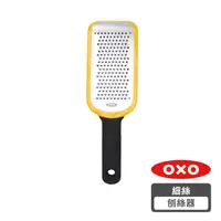 在飛比找HOTAI購優惠-【OXO】好好握細絲刨絲器