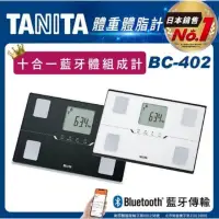 在飛比找蝦皮購物優惠-日本TANITA 十合一藍芽智能體組成計 BC-402-台灣