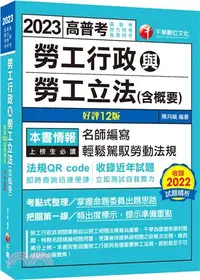 在飛比找三民網路書店優惠-勞工行政與勞工立法（含概要）