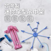 在飛比找蝦皮購物優惠-【台灣珍昕】台灣製 迷你傘型吊巾架 顏色隨機 直徑約35cm