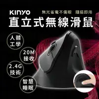 在飛比找蝦皮購物優惠-【KINYO 人體工學直立式無線滑鼠】直立式滑鼠|光學引擎|