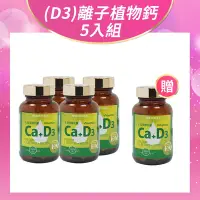 在飛比找Yahoo奇摩購物中心優惠-健康食妍 離子植物鈣+D3 五入組 L型離子植物乳酸鈣 酪蛋