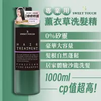 在飛比找蝦皮購物優惠-私訊聊聊優惠免運【直覺SWEET TOUCH】專業用薰衣草洗