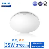 在飛比找蝦皮商城優惠-【飛利浦PHILIPS】LED 35W愷昕居家吸頂燈-321