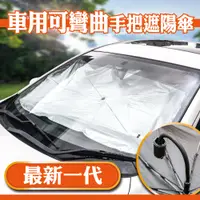 在飛比找PChome24h購物優惠-日本【idea-auto】車用可彎曲手把遮陽傘