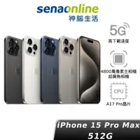 在飛比找蝦皮商城優惠-Apple iPhone 15 Pro Max 512GB 