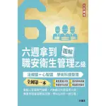 六週拿到職業安全衛生管理乙級: 學術科法規圖+心智圖整理 (第3版)/方澤沛 ESLITE誠品