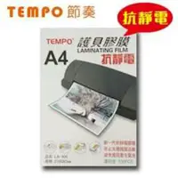 在飛比找樂天市場購物網優惠-節奏牌TEMPO LA-400 A4護貝膠膜 (100張/盒