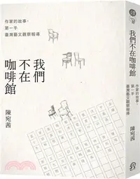 在飛比找三民網路書店優惠-我們不在咖啡館：作家的故事，第一手臺灣藝文觀察報導