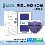 CLIFE明水生醫 沉靜重藍 專業人員防護 彩色口罩 10入 台灣製造 兒童口罩 成人口罩 時尚 沉穩 辦公 素色 低調