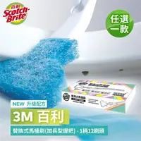 在飛比找momo購物網優惠-【3M】百利替換式馬桶刷特惠組(任選一組)