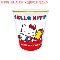 在飛比找蝦皮購物優惠-凱蒂貓 HELLO KITTY 塑膠垃圾桶