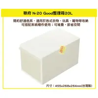 在飛比找蝦皮商城精選優惠-臺灣餐廚 N20 Good整理箱20L收納箱 塑膠箱 置物箱