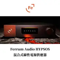 在飛比找蝦皮購物優惠-Ferrum Audio HYPSOS 音響級 混合式 線性