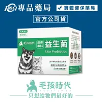 在飛比找樂天市場購物網優惠-毛孩時代 皮膚專科益生菌2gX30包/盒 專品藥局【2025