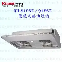 在飛比找Yahoo!奇摩拍賣優惠-林內牌  RH-9126E 隱藏式排油煙機 ☆電熱除油 ☆ 