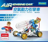 在飛比找Yahoo!奇摩拍賣優惠-ProsKit 空氣動力引擎車 科學玩具 GE-631 台灣