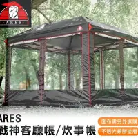 在飛比找Yahoo!奇摩拍賣優惠-￼ARES 戰神 客廳帳 27秒帳 炊事帳 廚房帳 遮陽帳 