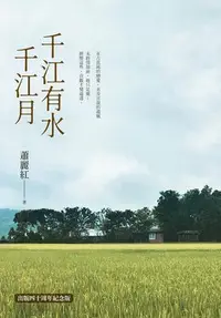 在飛比找Yahoo!奇摩拍賣優惠-千江有水千江月（出版40周年紀念版，首度收入作者前言及後記）