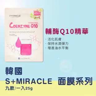 韓國 S+Miracle 專業面膜25g【小麥購物】24H出貨台灣現貨【S225】面膜 敷臉 保濕 美肌  膠原蛋白精華